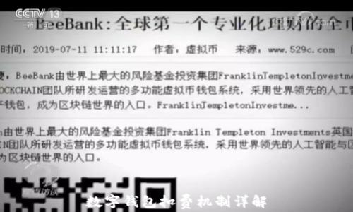 
數(shù)字錢(qián)包扣費(fèi)機(jī)制詳解