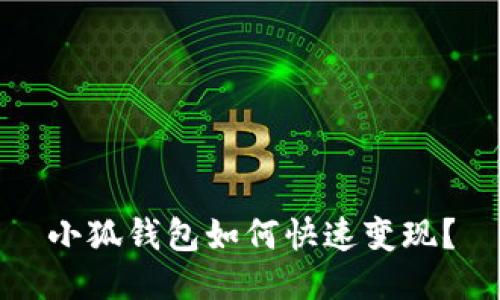 小狐錢包如何快速變現(xiàn)？