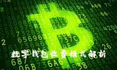數(shù)字錢包收費模式解析