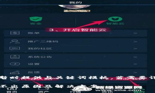 由于內(nèi)容較長暫時提供與關(guān)鍵詞模板，若需要詳細介紹請告知

小狐錢包幣提不出原因及解決方案
