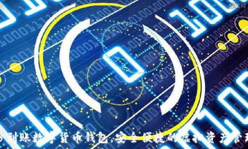   
秒到賬數(shù)字貨幣錢(qián)包，安全便捷的虛擬資產(chǎn)管理