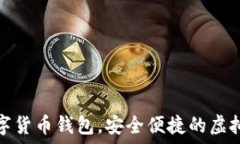   秒到賬數(shù)字貨幣錢包，安