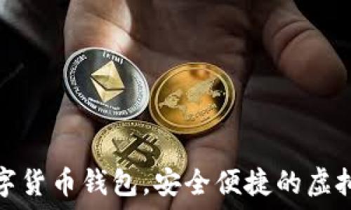   
秒到賬數(shù)字貨幣錢(qián)包，安全便捷的虛擬資產(chǎn)管理