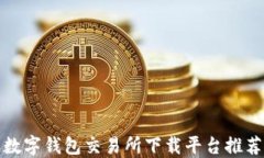 數(shù)字錢包交易所下載平臺