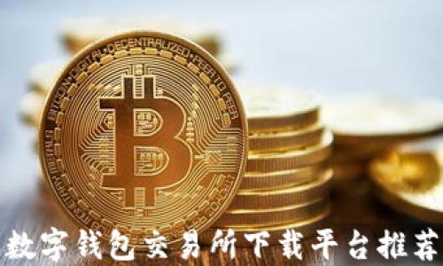 
數(shù)字錢包交易所下載平臺推薦