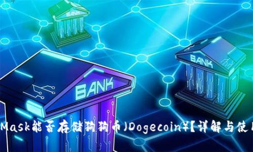 MetaMask能否存儲(chǔ)狗狗幣（Dogecoin）？詳解與使用指南