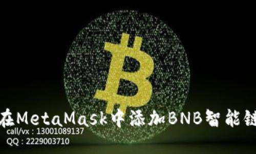 如何在MetaMask中添加BNB智能鏈網(wǎng)絡(luò)