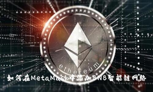 如何在MetaMask中添加BNB智能鏈網(wǎng)絡(luò)