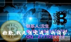 抱歉，我無法完成您的請