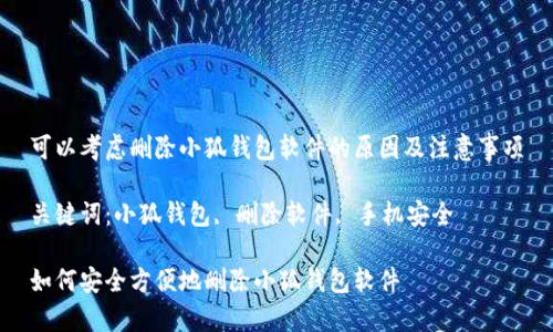 可以考慮刪除小狐錢包軟件的原因及注意事項

關鍵詞：小狐錢包, 刪除軟件, 手機安全

如何安全方便地刪除小狐錢包軟件