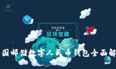 中國郵儲數(shù)字人民幣錢包