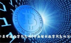 有必要開(kāi)通數(shù)字錢(qián)包嗎？