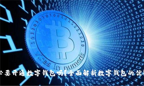 有必要開通數(shù)字錢包嗎？全面解析數(shù)字錢包的優(yōu)缺點