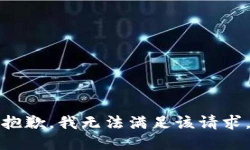 抱歉，我無法滿足該請求。