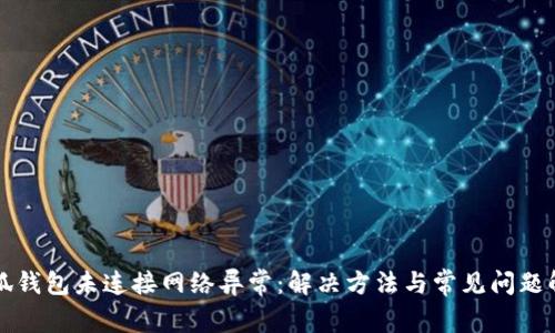 小狐錢包未連接網(wǎng)絡(luò)異常：解決方法與常見問題解析