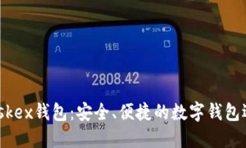 Maskex錢包：安全、便捷的數(shù)字錢包選擇