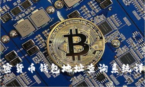 加密貨幣錢包地址查詢系統(tǒng)詳解