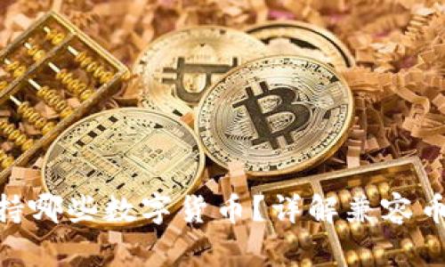 MetaMask支持哪些數(shù)字貨幣？詳解兼容幣種及使用方法