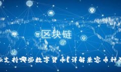 MetaMask支持哪些數(shù)字貨幣？