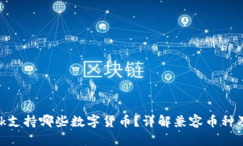 MetaMask支持哪些數(shù)字貨幣？詳解兼容幣種及使用方法