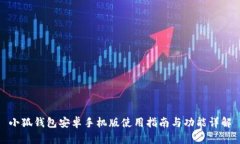 小狐錢包安卓手機(jī)版使用