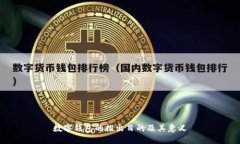 數(shù)字錢包的推出目的及其