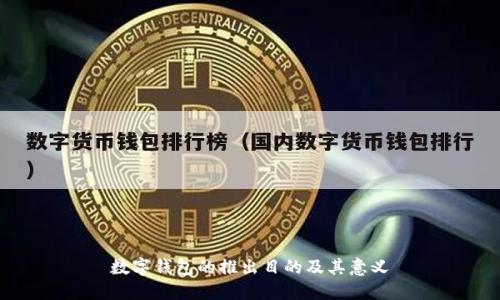 數字錢包的推出目的及其意義