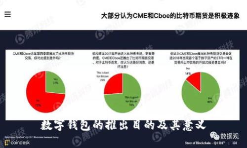 數字錢包的推出目的及其意義