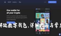 如何下載郵政數(shù)字錢包，