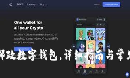 如何下載郵政數(shù)字錢包，詳細指南與常見問題解答
