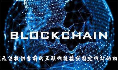 抱歉，我無法提供當(dāng)前的互聯(lián)網(wǎng)鏈接或特定網(wǎng)站的相關(guān)信息。