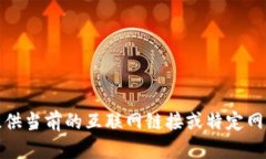 抱歉，我無法提供當前的