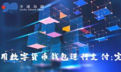 如何使用數(shù)字貨幣錢包進(jìn)
