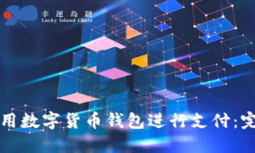 如何使用數(shù)字貨幣錢包進行支付：完整指南
