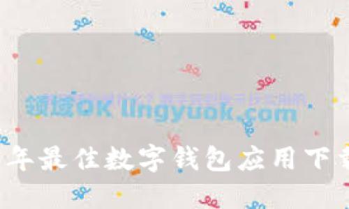 2023年最佳數(shù)字錢包應(yīng)用下載指南