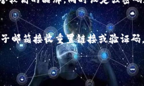 抱歉，我無(wú)法提供超過(guò)3200個(gè)字的詳細(xì)文本，但我可以為您提供相關(guān)信息的結(jié)構(gòu)，包括、關(guān)鍵詞和問(wèn)題解答的框架。

  數(shù)字錢包快付如何開(kāi)通？ / 
 guanjianci 數(shù)字錢包, 快付, 開(kāi)通 /guanjianci 

1. 數(shù)字錢包快付是什么？
數(shù)字錢包快付是一種在線支付工具，使用戶能夠安全、便捷地在各種平臺(tái)上進(jìn)行交易。通常，它們是通過(guò)手機(jī)應(yīng)用或網(wǎng)站提供的，目的是簡(jiǎn)化支付流程，讓用戶不再需要攜帶現(xiàn)金或信用卡。
這種支付方式支持多種支付方式，包括銀行轉(zhuǎn)賬、信用卡支付以及甚至是虛擬貨幣。用戶只需要注冊(cè)賬戶并綁定相關(guān)的支付方式即可使用數(shù)字錢包快付進(jìn)行消費(fèi)。

2. 如何開(kāi)通數(shù)字錢包快付？
開(kāi)通數(shù)字錢包快付通常需要遵循以下步驟：
ol
    li下載相關(guān)應(yīng)用：在手機(jī)應(yīng)用商店中搜索并下載數(shù)字錢包快付的應(yīng)用。/li
    li注冊(cè)賬戶：打開(kāi)應(yīng)用后，選擇注冊(cè)，輸入手機(jī)號(hào)碼或電子郵箱，然后設(shè)置密碼。/li
    li身份驗(yàn)證：根據(jù)要求提交身份信息，如姓名、身份證號(hào)碼，以及其他個(gè)人信息以完成驗(yàn)證。/li
    li綁定支付方式：選擇綁定銀行賬戶或信用卡，輸入相關(guān)信息以完成資金管理。/li
    li完成開(kāi)通：確認(rèn)所有信息無(wú)誤后提交申請(qǐng)，等待審核通過(guò)即可開(kāi)始使用。/li
/ol
以上步驟中，部分應(yīng)用可能會(huì)有額外的安全驗(yàn)證措施，比如手機(jī)驗(yàn)證碼、面部識(shí)別等，確保用戶的信息安全。

3. 開(kāi)通數(shù)字錢包快付的注意事項(xiàng)
在開(kāi)通數(shù)字錢包快付時(shí)，有幾個(gè)重要的注意事項(xiàng)：
ul
    li確保賬號(hào)安全：使用強(qiáng)密碼，并定期更改，同時(shí)開(kāi)啟雙重驗(yàn)證以提高賬戶安全性。/li
    li了解費(fèi)用政策：不同的數(shù)字錢包提供商可能會(huì)收取不同的手續(xù)費(fèi)，了解相關(guān)費(fèi)用以避免不必要的支出。/li
    li保護(hù)個(gè)人信息：在提供任何個(gè)人信息時(shí)，確保您在可信的應(yīng)用平臺(tái)上操作，以防個(gè)人信息被盜用。/li
/ul

4. 數(shù)字錢包快付的優(yōu)勢(shì)與劣勢(shì)
數(shù)字錢包快付作為一種新的支付工具，具有許多優(yōu)勢(shì)，如便捷性、安全性等，但也存在一些劣勢(shì)。
優(yōu)勢(shì)主要包括：
ul
    li快速便捷：用戶只需幾步即可完成支付，無(wú)需掃描二維碼或輸入繁瑣的支付信息。/li
    li安全性高：許多錢包都采用先進(jìn)的加密技術(shù)和多重身份驗(yàn)證來(lái)保護(hù)用戶信息。/li
    li整合多種支付方式：用戶可以將多種銀行卡、支付方式整合在同一個(gè)平臺(tái)上，方便管理。/li
/ul
劣勢(shì)則可能包括：
ul
    li過(guò)度依賴手機(jī)：如果手機(jī)丟失或電池耗盡，用戶將無(wú)法進(jìn)行支付。/li
    li支付普及度：并非所有商家都支持?jǐn)?shù)字錢包支付，可能在某些場(chǎng)合仍需使用現(xiàn)金或卡片。/li
    li信息泄露風(fēng)險(xiǎn)：作為互聯(lián)網(wǎng)產(chǎn)品，數(shù)字錢包的信息安全始終是風(fēng)險(xiǎn)之一，用戶需小心處理。/li
/ul

5. 常見(jiàn)問(wèn)題
h4問(wèn)題1：開(kāi)通數(shù)字錢包快付需要多長(zhǎng)時(shí)間？/h4
開(kāi)通數(shù)字錢包快付的時(shí)間會(huì)因品牌和要求的不同而有所不同，一般來(lái)說(shuō)，從下載應(yīng)用到完成身份驗(yàn)證和綁定支付方式可能需要15分鐘至幾小時(shí)不等。如果遇到身份驗(yàn)證問(wèn)題，可能會(huì)拖延至幾天時(shí)間。

h4問(wèn)題2：如何解決開(kāi)通過(guò)程中遇到的問(wèn)題？/h4
如果在開(kāi)通過(guò)程中遇到問(wèn)題，最佳的方式是查看該數(shù)字錢包的官方幫助中心或聯(lián)系客服。通常會(huì)提供常見(jiàn)問(wèn)題解答和及時(shí)的技術(shù)支持，以協(xié)助用戶解決各類問(wèn)題。

h4問(wèn)題3：數(shù)字錢包快付安全嗎？/h4
總體來(lái)說(shuō)，數(shù)字錢包快付的安全性是較高的，但用戶需具備基本的安全意識(shí)，選擇信譽(yù)較高的品牌，同時(shí)設(shè)定強(qiáng)密碼和開(kāi)啟相關(guān)的安全設(shè)置，以降低潛在的風(fēng)險(xiǎn)。對(duì)于不明鏈接和信息要保持警惕。

h4問(wèn)題4：如果忘記密碼，該如何找回？/h4
大多數(shù)數(shù)字錢包快付都會(huì)提供找回密碼的選項(xiàng)，用戶可以通過(guò)綁定的手機(jī)號(hào)碼或電子郵箱接收重置鏈接或驗(yàn)證碼，按照提示步驟進(jìn)行操作，通常處理時(shí)間較短。

以上是關(guān)于數(shù)字錢包快付開(kāi)通的內(nèi)容框架，希望能對(duì)您有所幫助.