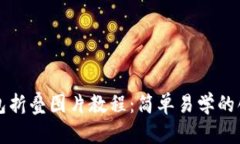 小狐錢包折疊圖片教程：