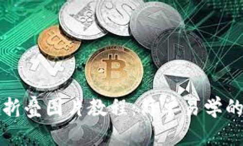 小狐錢(qián)包折疊圖片教程：簡(jiǎn)單易學(xué)的創(chuàng)意玩法