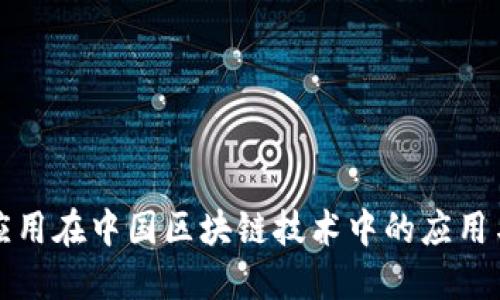 電子錢包應(yīng)用在中國區(qū)塊鏈技術(shù)中的應(yīng)用與發(fā)展趨勢