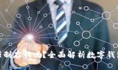 數(shù)字錢包能強(qiáng)制存錢嗎？