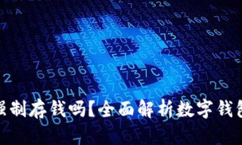 數(shù)字錢包能強(qiáng)制存錢嗎？全面解析數(shù)字錢包的存款機(jī)制