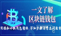 如何模擬小狐錢包轉(zhuǎn)賬：