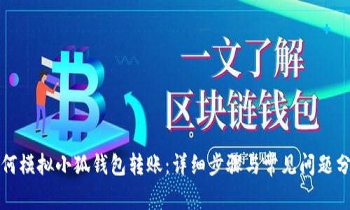 如何模擬小狐錢包轉(zhuǎn)賬：詳細步驟與常見問題分析