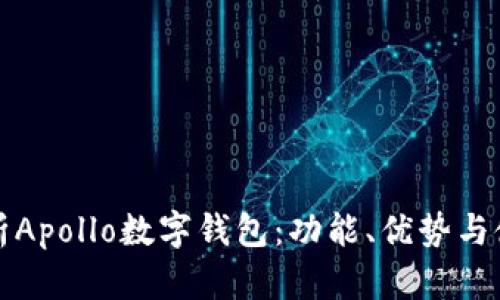 全面解析Apollo數(shù)字錢包：功能、優(yōu)勢與使用指南