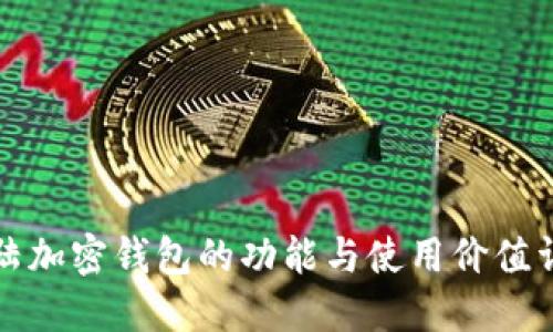大陸加密錢包的功能與使用價(jià)值詳解