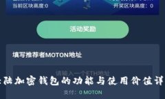 大陸加密錢包的功能與使