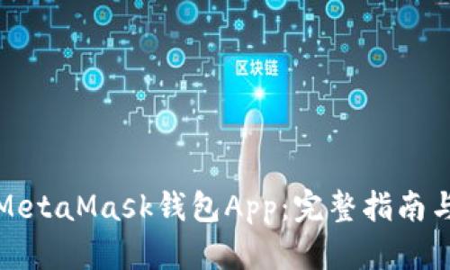 如何調(diào)用MetaMask錢包App：完整指南與實用技巧