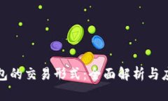 數(shù)字錢包的交易形式：全