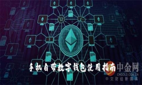 手機(jī)自帶數(shù)字錢包使用指南