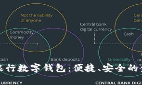 全面了解銀行數(shù)字錢包：便捷、安全的金融新選擇